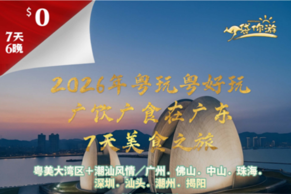 粤玩粤好玩7天美食团
