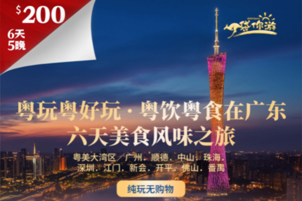 粤饮粤食在广东6天美食团