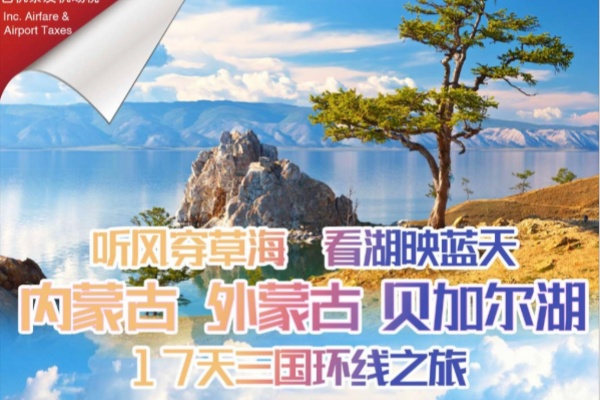内蒙古外蒙古贝加尔湖17天3国环线之旅