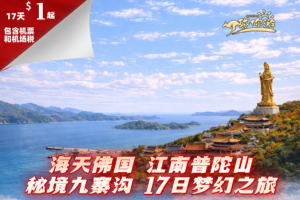 海天佛国江南普陀山 秘境九寨沟17日梦幻之旅 