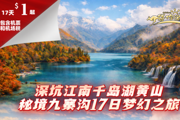 深坑江南千岛湖黄山 秘境九寨沟17日梦幻之旅  