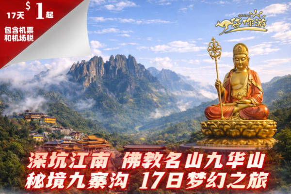 深坑江南佛教名山九华山 秘境九寨沟17日梦幻之旅