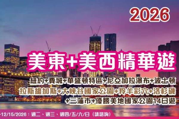 美东+美西14日精华游