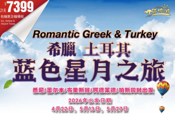 希腊土耳其蓝色新月21天之旅