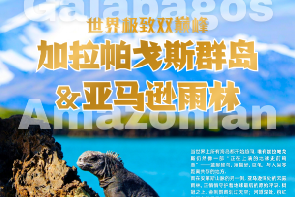 世界极致 加拉帕戈斯与亚马逊的双重奇境12天之旅