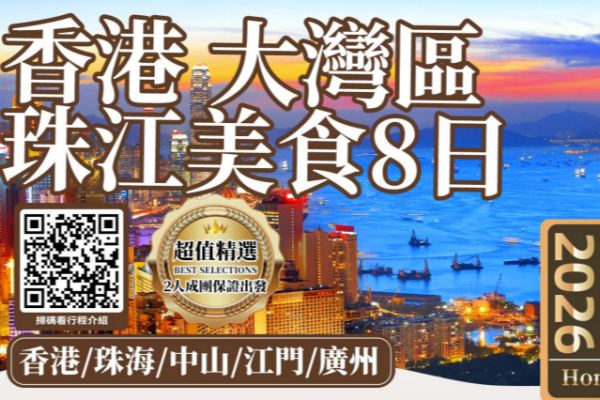 香港大湾区珠江美食8日游