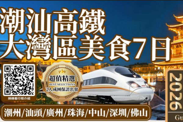 潮汕高铁大湾区美食7日游