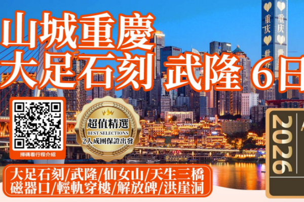 山城重庆大足石刻武隆6日游