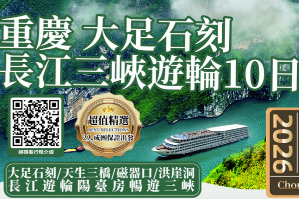 重庆大足石刻长江三峡游轮10日游