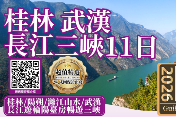 桂林武汉长江三峡游轮11日游