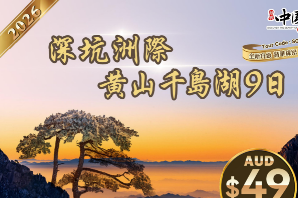 深坑奇观黄山千岛湖9日游