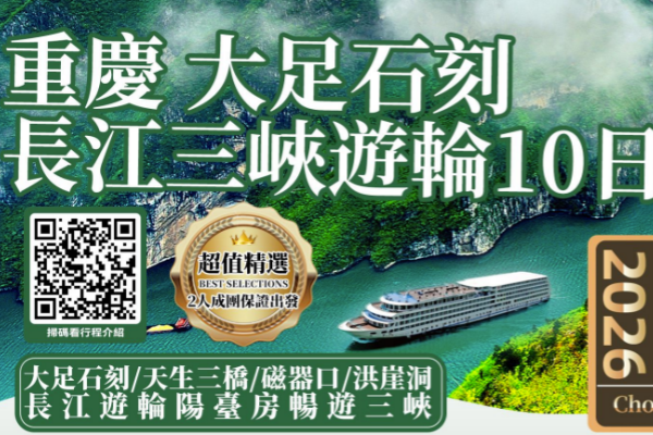 重庆大足石刻长江三峡10日游