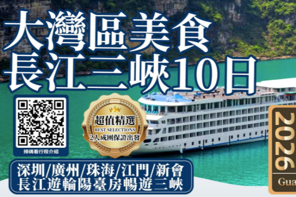 大湾区美食长江三峡10天游