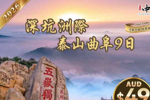 深坑洲际泰山曲阜9日游