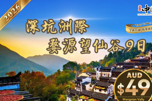 深坑江南婺源望仙谷9日游