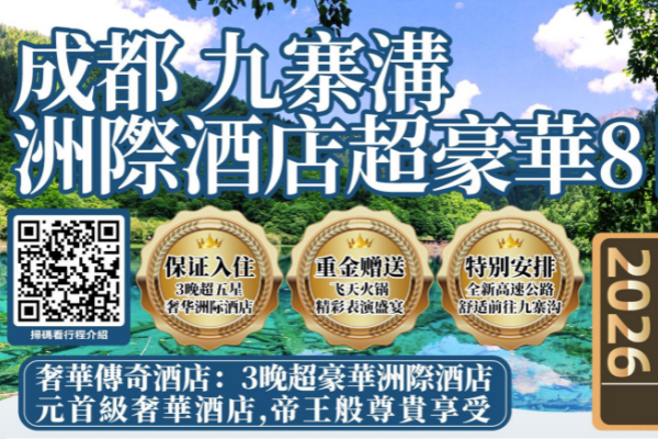 成都九寨沟豪华版8日游 0元购