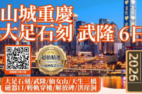 山城重慶大足石刻武隆6日