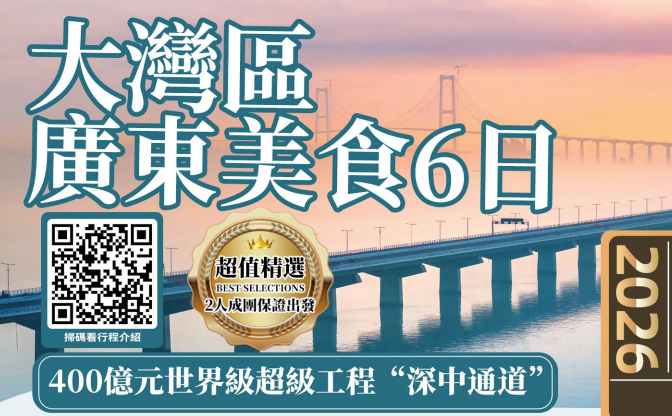 廣東大灣區美食6/7日