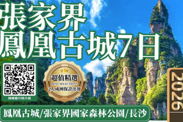張家界長沙鳳凰古城7日