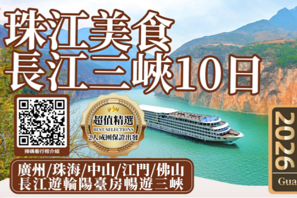 珠江美食長江美景10日