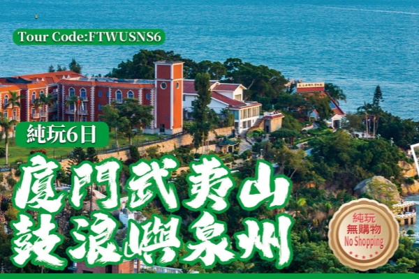 厦门武夷山鼓浪屿泉州6日游