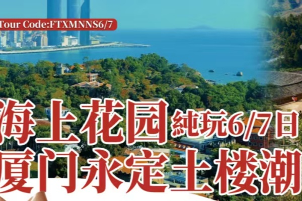 厦门永定土楼潮汕6/7日游