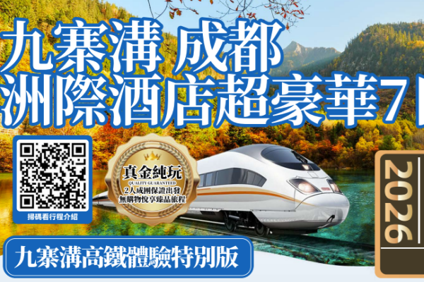 九寨沟成都洲际酒店超豪华7日游