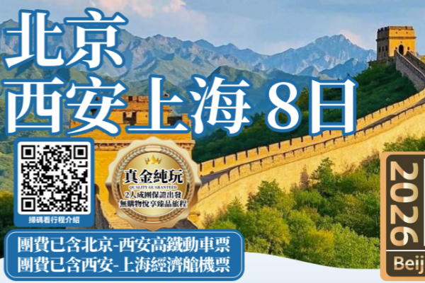 北京西安上海8天游