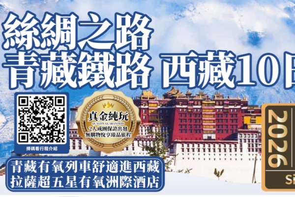 丝绸之路青藏铁路西藏纯玩10日游