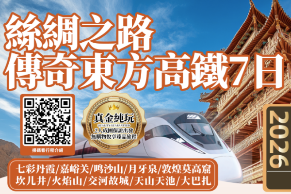 丝绸之路传奇东方高铁纯玩7日游