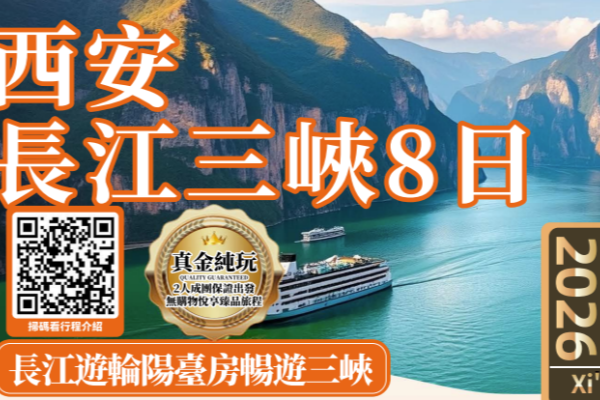 西安长江三峡游轮纯玩8日