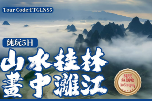 山水桂林漓江阳朔纯玩5日游
