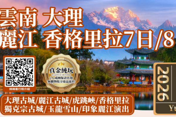 七彩云南大理丽江香格里拉纯玩7/8日游