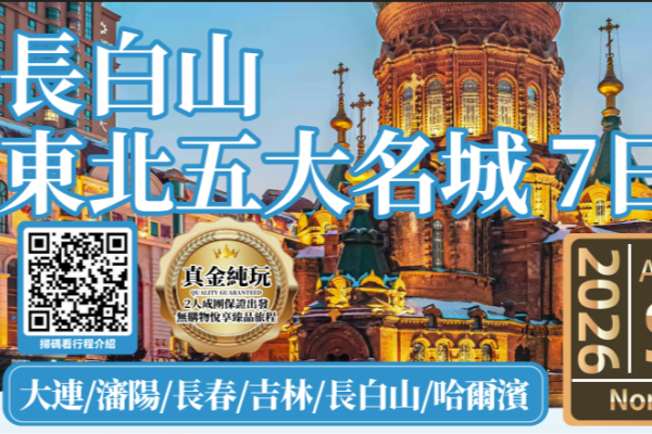 东北五大名城长白山7日游