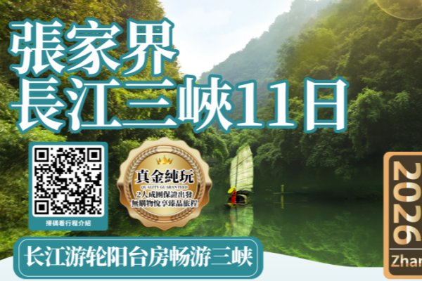 张家界长江三峡11日游