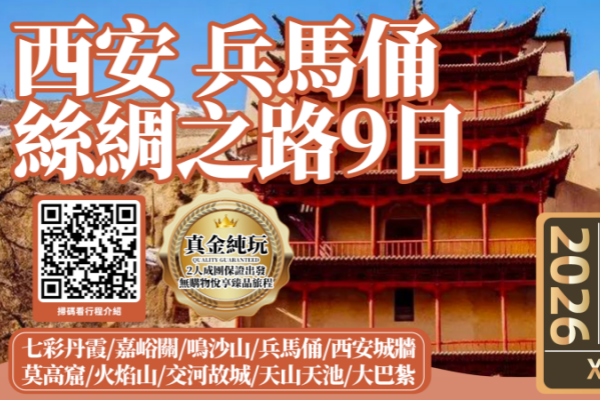西安丝绸之路9日游