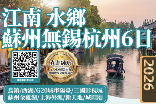 江南水乡6天游