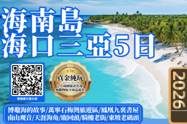 海南岛三亚5天游