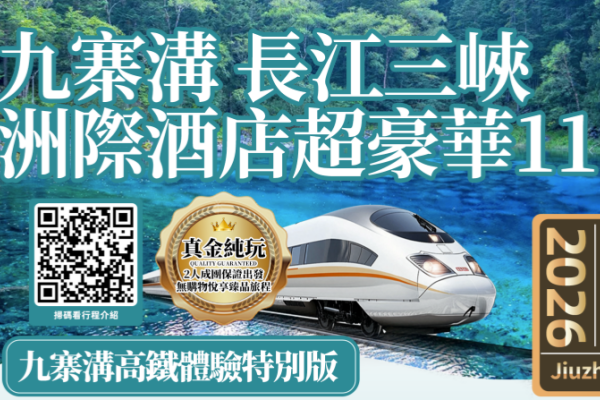 九寨沟长江三峡豪华11日游