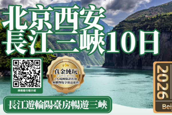 北京西安长江三峡10日游