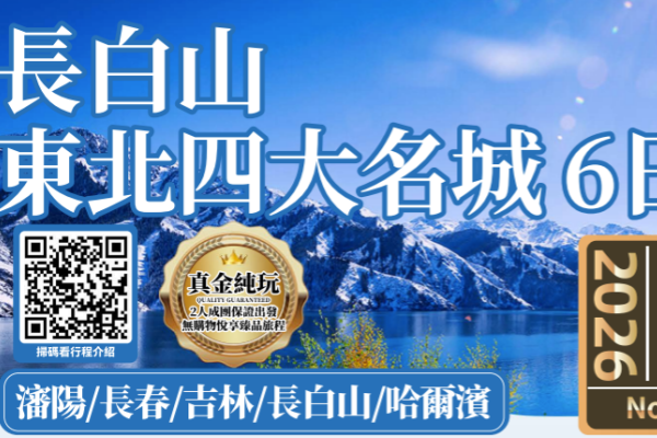 东北四大名城长白山6日游