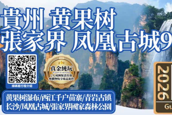 贵州黄果树张家界凤凰9日游