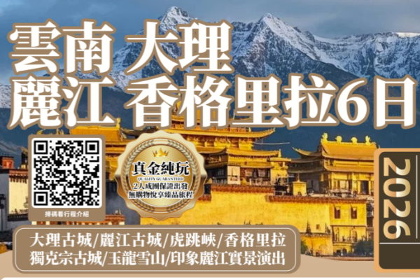 云南大理丽江香格里拉6日游