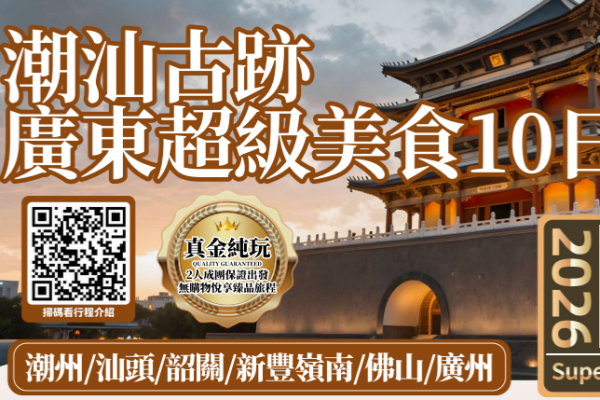香港潮汕韶关佛山广州超级美食10日游