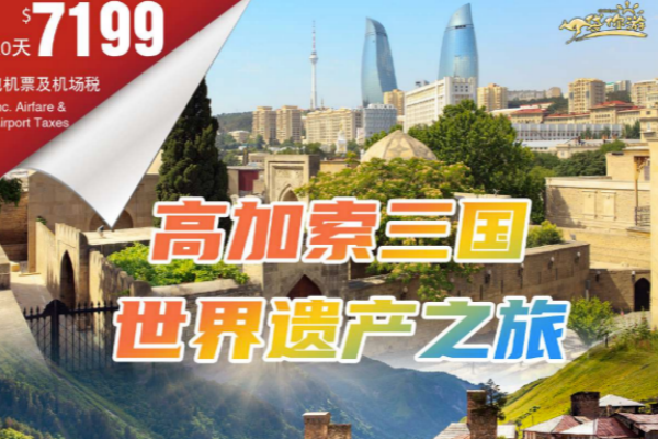 高加索三国世界遗产历史文化奇观20天深度游