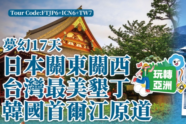 日本关东关西台湾垦丁韩国首尔江原道17天游