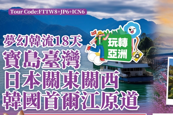 宝岛台湾日本关东关西韩国首尔江原道18天游