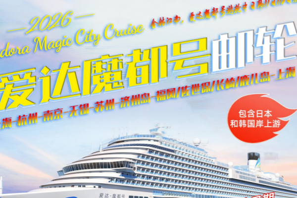 金钻江南爱达魔都号游轮中日韩11/12 日游