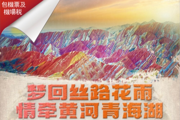 梦回丝路花雨情牵黄河青海湖16日传奇之旅