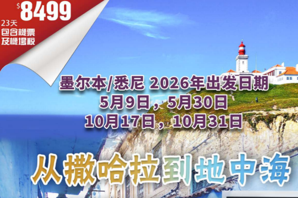 从撒哈拉到地中海23日多彩和风情之旅